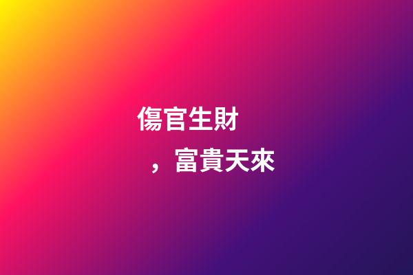 傷官生財，富貴天來